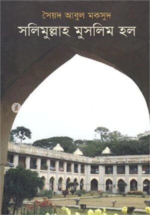 সলিমুল্লাহ মুসলিম হল