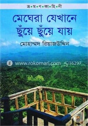 ভ্রমণ কাহিনী: মেঘেরা যেখানে ছুঁয়ে ছুয়ে যায়