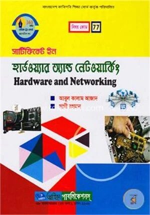 সার্টিফিকেট ইন হার্ডওয়্যার অ্যান্ড নেটওয়ার্কিং (বাংলাদেশ কারিগরি শিক্ষা বোর্ড কর্তৃক পরিচালিত)