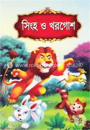 সিংহ ও খরগোশ