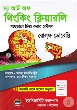 দ্য আর্ট অফ থিংকিং ক্লিয়ারলি