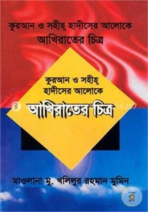 কুরআন ও সহীহ হাদীসের আলোকে আখিরাতের চিত্র
