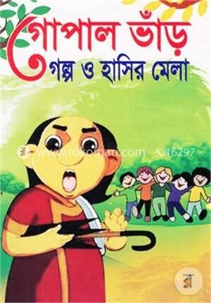 গোপাল ভাঁড় গল্প ও হাসির মেলা