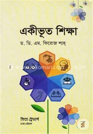 একীভূত শিক্ষা (বিষয় কোড- ৮২২২৬১)