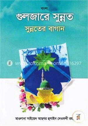 বাংলা গুলজারে সুন্নত