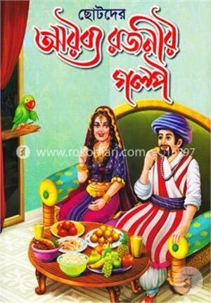 ছোটদের আরব্য রজনীর গল্প