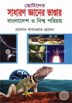 ছোটদের সাধারণ জ্ঞানের ভাণ্ডার