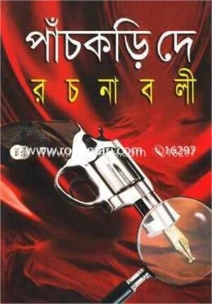 পাঁচকড়ি দে রচনাবলী- ২য় খণ্ড