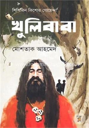 খুলি বাবা (শিশিলিন কিশোর গোয়েন্দা শিরিজ)
