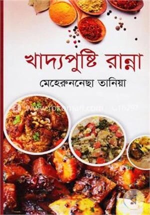 খাদ্যপুষ্টি রান্না