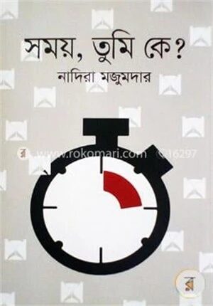 সময়, তুমি কে?