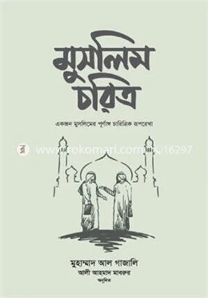 মুসলিম চরিত্র