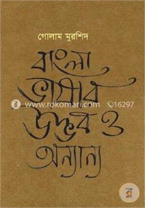 বাংলা ভাষার উদ্ভব ও অন্যান্য