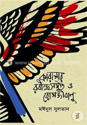 কারাগার, রবীন্দ্রসংগীত ও রোগজীবাণু