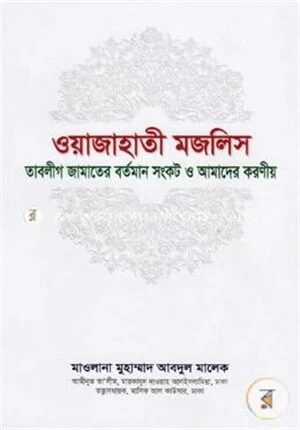 ওয়াজাহাতী মজলিস