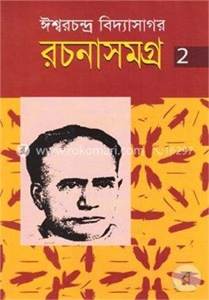 রচনাসমগ্র