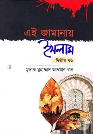 এই জামানায় ইসলাম