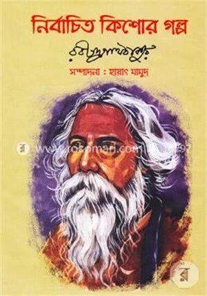 নির্বাচিত কিশোর গল্প