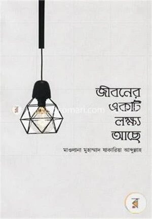জীবনের একটি লক্ষ্য আছে