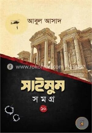 সাইমুম সমগ্র