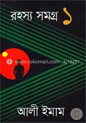রহস্য সমগ্র
