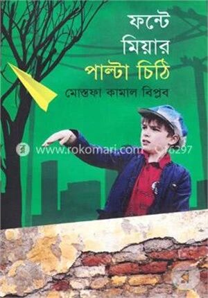 ফন্টে মিয়ার পাল্টা চিঠি