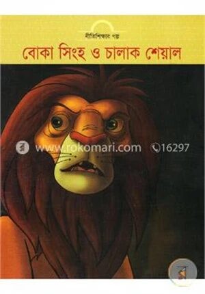 বোকা সিংহ ও চালাক শেয়াল