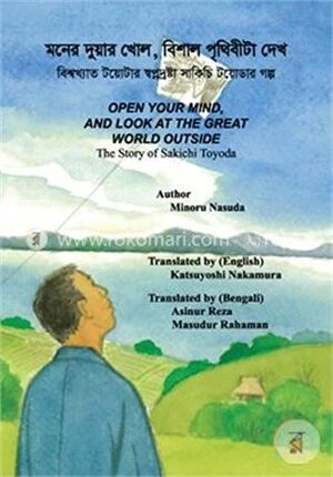 মনের দুয়ার খোল, বিশাল পৃথিবীটা দেখ