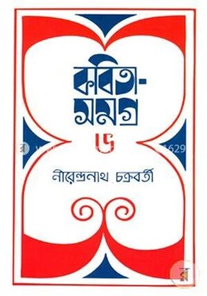 কবিতাসমগ্র-৬