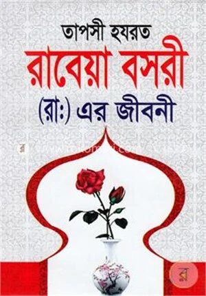 তাপসী হযরত রাবেয়া বসরী (রাঃ)