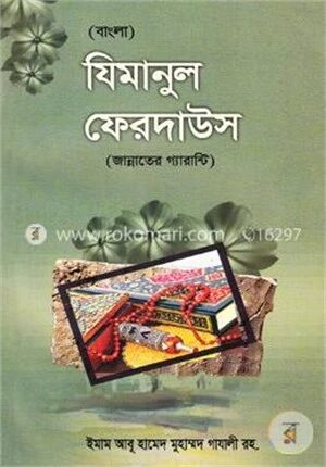 যিমানুল ফেরদাউস (বাংলা)