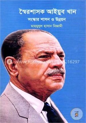 স্বৈরশাসক আইয়ুব খান সংস্কার শাসন ও উন্নয়ন