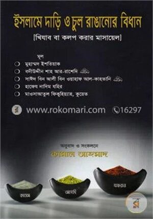 ইসলামে দাড়ি ও চুল রাঙানোর বিধান