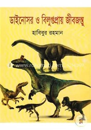 ডাইনোসর ও বিলুপ্তপ্রায় জীবজন্তু
