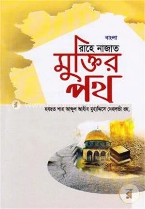 বাংলা রাহে নাজাত