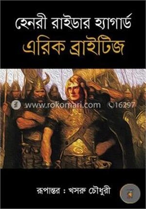 এরিক ব্রাইটিজ