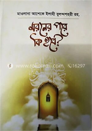 মরনের পরে কি হবে?