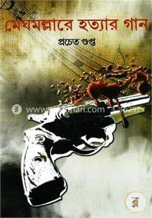 মেঘমল্লারে হত্যার গান
