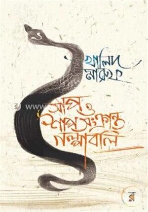 সাপ ও শাপসংক্রান্ত গল্পাবলি
