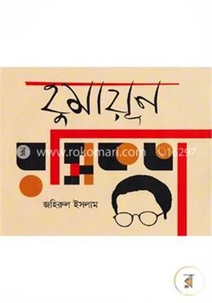 হুমায়ূন রসিকতা