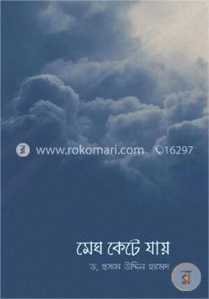 মেঘ কেটে যায়