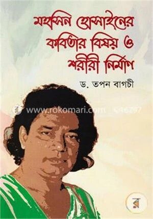 মহসিন হোসাইনের কবিতার বিষয় ও শরীরী নির্মাণ