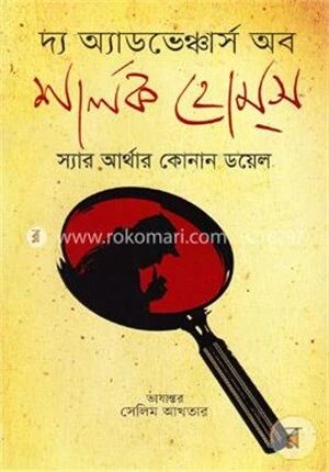 দ্য অ্যাডভেঞ্চার্স অব শার্লক হোমস
