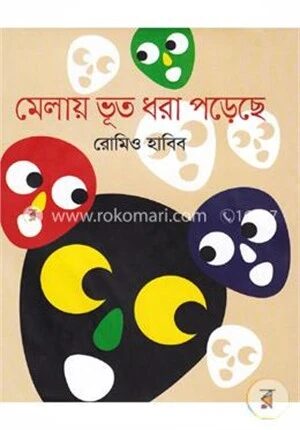 মেলায় ভূত ধরা পড়েছে