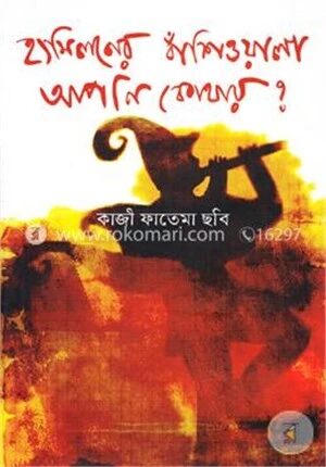 হ্যামিলনের বাঁশিওয়ালা আপনি কোথায়?