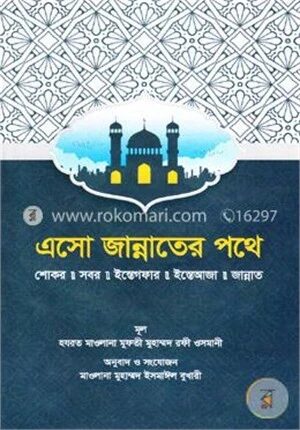 এসো জান্নাতের পথে