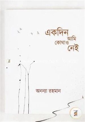 একদিন আমি কোথাও নেই