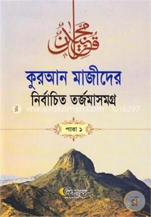 কুরআন মাজীদের নির্বাচিত তর্জমাসমগ্র পারা