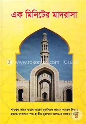 এক মিনিটের মাদরাসা