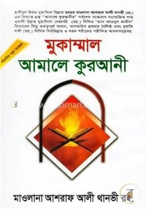 মুকাম্মাল আমালে কুরআনী